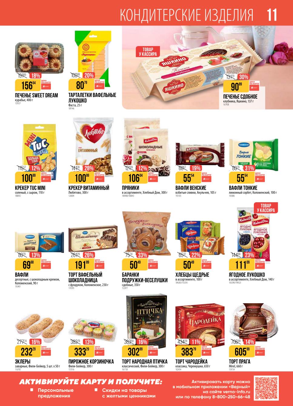 Акция на сладкое! Конфеты, мармелад, печенье и пастила. Каталог «Верный» до 8 сентября. | Скидки на сладости: печенье Яшкино 90р. Крекер Любятово 100р. Товар у кассира - Ягодное Лукошко за 111р.